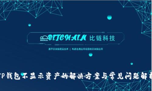 TP钱包不显示资产的解决方案与常见问题解析