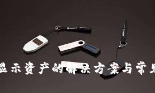 TP钱包不显示资产的解决方案与常见问题解析