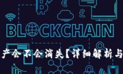 TP钱包里的资产会不会消失