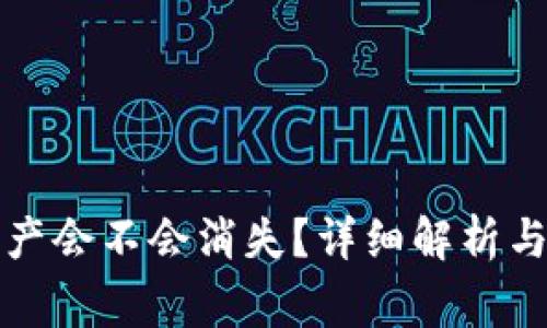 TP钱包里的资产会不会消失？详细解析与常见问题解答