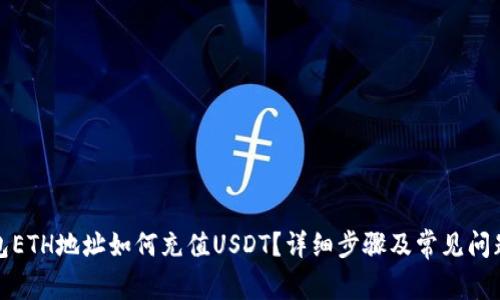 TP钱包ETH地址如何充值USDT？详细步骤及常见问题解答