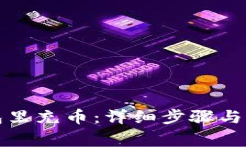 如何往TP钱包里充币：详细步骤与常见问题解答