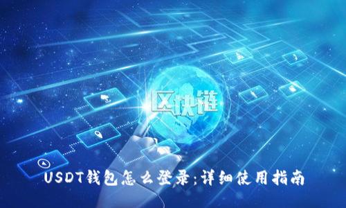 USDT钱包怎么登录：详细使用指南