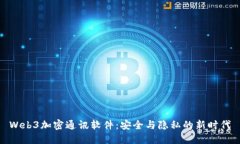 Web3加密通讯软件：安全与