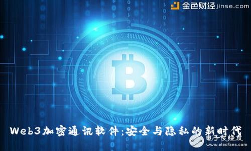 Web3加密通讯软件：安全与隐私的新时代