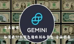 及关键词如何将TP热钱包转