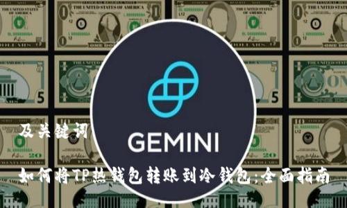 及关键词

如何将TP热钱包转账到冷钱包：全面指南