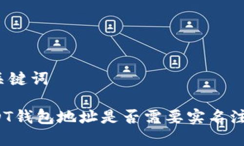 和关键词

USDT钱包地址是否需要实名注册？