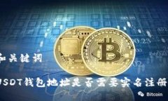 和关键词USDT钱包地址是否