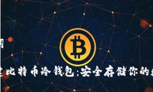 与关键词

如何创建比特币冷钱包：安全存储你的数字资产
