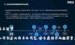 与关键词如何创建比特币