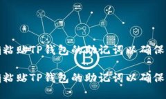 如何正确粘贴TP钱包的助记