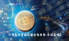 TP钱包设置指纹安全性分析