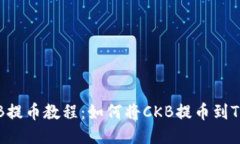 : CKB提币教程：如何将CK