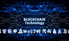 数据分析师在Web3时代的角