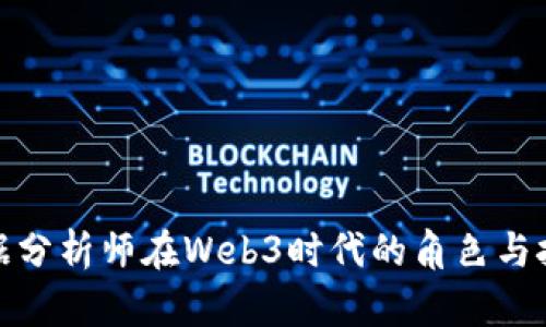 数据分析师在Web3时代的角色与挑战