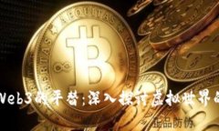 元宇宙与Web3的平替：深入