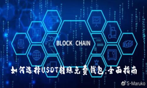 如何选择USDT转账免费钱包：全面指南