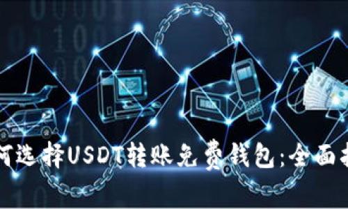 如何选择USDT转账免费钱包：全面指南