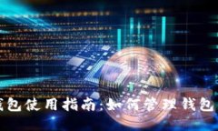 TP钱包使用指南：如何管理