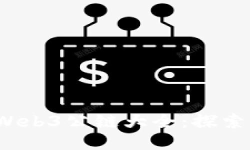 2023年热门Web3公链大全：探索去中心化未来