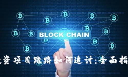 TP钱包投资项目跑路如何追讨：全面指南与对策