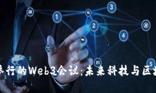 武汉即将举行的Web3会议：未来科技与区块链的交汇