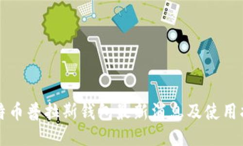 比特币普拉斯钱包最新消息及使用指南