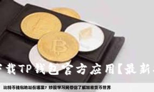 如何安全下载TP钱包官方应用？最新指南与技巧