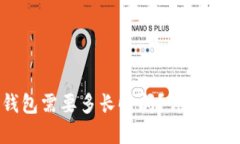 比特币转入钱包需要多长