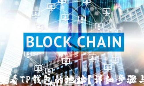 
如何查看TP钱包的地址？详细步骤与指南