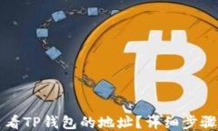 如何查看TP钱包的地址？详