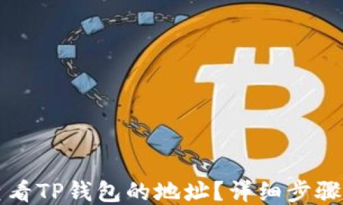 
如何查看TP钱包的地址？详细步骤与指南