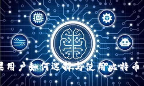 苹果用户如何选择与使用比特币钱包