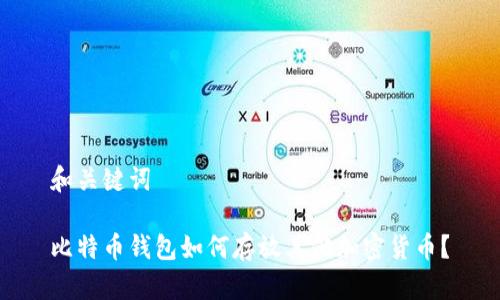 和关键词

比特币钱包如何存放其他加密货币？