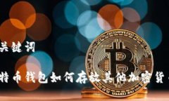 和关键词比特币钱包如何