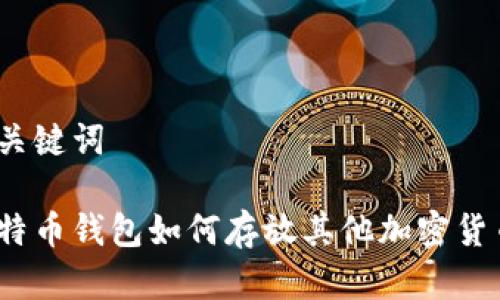 和关键词

比特币钱包如何存放其他加密货币？