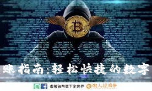 TP钱包内互转账指南：轻松快捷的数字货币交易体验