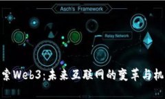 探索Web3：未来互联网的变