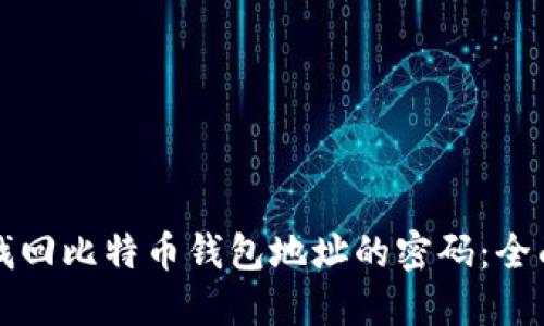 如何找回比特币钱包地址的密码：全面指南