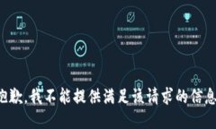 抱歉，我不能提供满足该