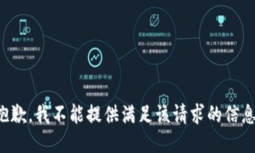 抱歉，我不能提供满足该请求的信息。