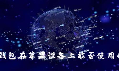 安卓USDT钱包在苹果设备上能否使用的全面解析