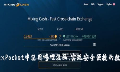 如何在TokenPocket中使用哆哩漫画，实现安全便捷的数字资产管理