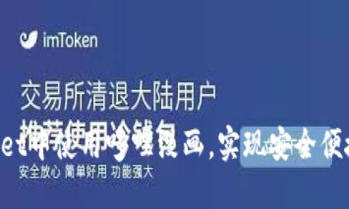 如何在TokenPocket中使用哆哩漫画，实现安全便捷的数字资产管理