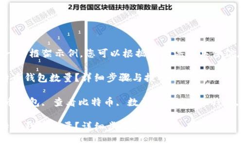 注意：这里是一个框架示例，您可以根据需要添加具体信息和细节。

如何查看比特币钱包数量？详细步骤与技巧

关键词：比特币钱包, 查看比特币, 数量查询, BTC钱包, 比特币地址

如何查看比特币钱包数量？详细步骤与技巧