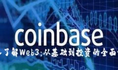 深入了解Web3：从基础到投
