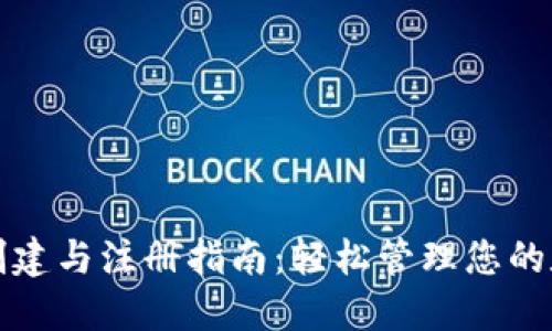 TP钱包创建与注册指南：轻松管理您的数字资产