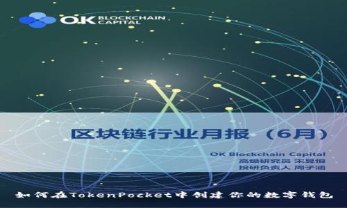 如何在TokenPocket中创建你的数字钱包