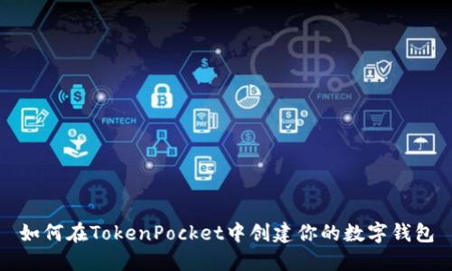 如何在TokenPocket中创建你的数字钱包